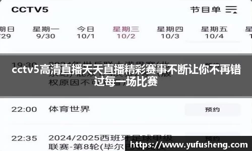 cctv5高清直播天天直播精彩赛事不断让你不再错过每一场比赛