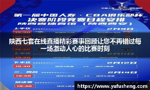 陕西七套在线直播精彩赛事回顾让您不再错过每一场激动人心的比赛时刻