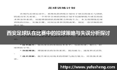 西安足球队在比赛中的控球策略与失误分析探讨