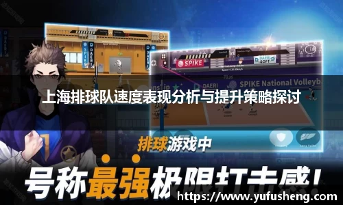 上海排球队速度表现分析与提升策略探讨