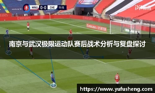南京与武汉极限运动队赛后战术分析与复盘探讨