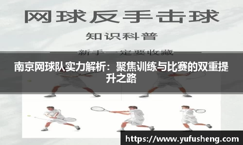 南京网球队实力解析：聚焦训练与比赛的双重提升之路