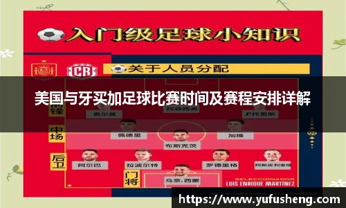 美国与牙买加足球比赛时间及赛程安排详解