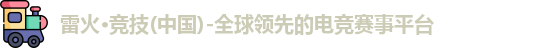 雷火竞技
